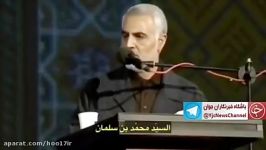 پیش بینی سردار سلیمانی در مورد ولیعهد جدید عربستان. 8 ماه پیش