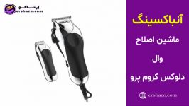 ارشاکو  آنباکسینگ ماشین اصلاح دلوکس کروم پرو وال 79524