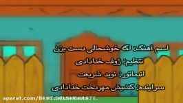 بشکن بزن، ترانه زیبای بشکن بزن دوباره