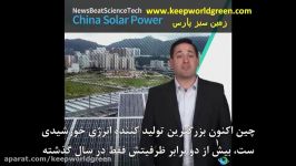 چین بزرگترین تولید کننده انرژی خورشیدی در جهان