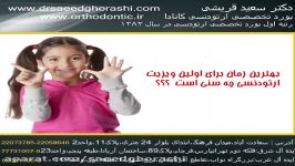 سن مناسب برای اولین ویزیت ارتودنسی دکتر سعید قریشی