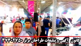چهارمین نمایشگاه خودرو استان البرز گزارش آرمان زاهدی