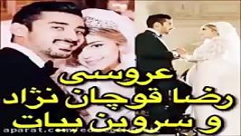 فیلم عکس عروسی رضا قوچان نژاد بازیک تیم ملی فوتبال ایران سروین بیات در هلند ایران