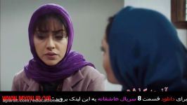 خلاصه قسمت هشتم 8 سریال عاشقانه  Summary Series Asheghaneh 8