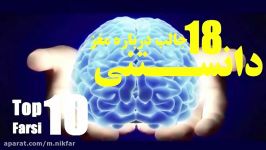 10 تا نکات جالب درباره مغز انسان ها 8 نکته دیگر Top 10 farsi