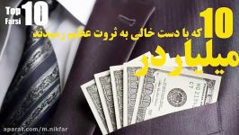 ۱۰تا میلیاردرهایی فقر مطلق به ثروت رسیدند