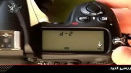 آموزش nikon D90 part 6