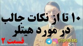 ۱۰ تا نکات جالب درمورد آدولف هیتلر شاید ندانید  قسمت ۲