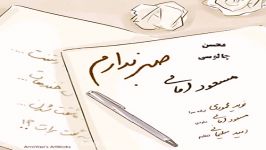 صبر ندارم ، مسعود امامی