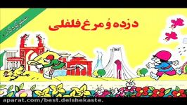 ده شلمرود ،حسنی، دزده مرغ فلفلی