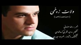 آهنگ کردی حماسی ولات زخمیمهرداد حیدریشعر رضا موزونی