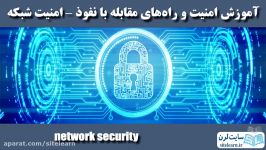 آموزش امنیت راه های مقابله نفوذ امنیت شبکه قسمت 1