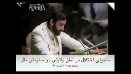 حمله به وزیر امورخارجه دولت آیت الله هاشمی در سازمان ملل