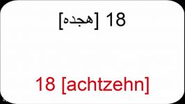 آموزش زبان آّلمانی به فارسی  Amuzesh almani  درس هجدهم جملات پرکاربرد