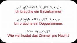 آموزش زبان آّلمانی به فارسی  Amuzesh almani  درس بیست وهفتم جملات پرکابرد روزانه