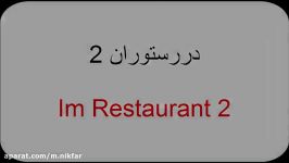 آموزش زبان آّلمانی به فارسی  Amuzesh almani  درس سی ام جملات پرکابرد رستوران 2