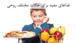 غذاهای مفید برای حالات روحی مختلف