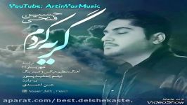 حسین فتحى گریه كردم ٢٠١٧ Hussain Fathi Gerya Kardam