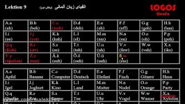 درس نهم آموزش زبان آلمانی حروف الفبا در زبان آلمانی بخش دوم