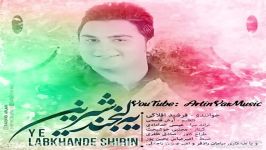 فرشید افلاكى یه لبخند شیرین Farshid Aflaki Ya Labkhand Shirin