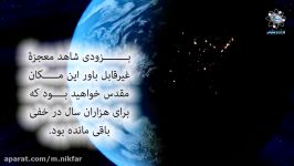 اسرار کعبه ، خانه خدا نقطه طلایی بر روی زمین است ، معجزه علمی قرآن