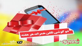 قرعه کشی هفته دوم جشنواره تابستانه دکوچید