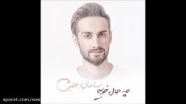 Saman Jalili  Heyf 2 2017 Che Hale Khoobie Album سامان جلیلی  حیف ۲