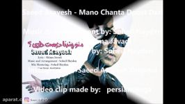 Saeed Asayesh  Mano Chandta Doost Dari New 2017 سعید آسایش  منو چندتا دوست د