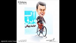 Hamed Pahlan  Abo Bargh 2017 حامد پهلان  آب برق