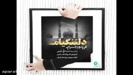 آهنگ دلتنگیام فریدون آسرایی