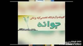 کلینیک ازمایشگاه تخصصی گیاه پزشکی جوانه شاندیز مشهد3