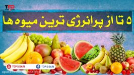 ۵ تا پرانرژی ترین میوها را بشناسید