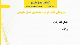 راه های تشخیص عسل طبیعی عسل مصنوعی