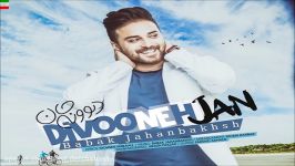 Babak Jahanbakhsh – Divooneh Jan NEW JULY 2017 آهنگ جدید بابک جهانبخش بن