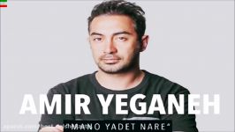 Amir Yeganeh – Mano Yadet Nare New June 2017 آهنگ جدید امیر یگانه بنام م