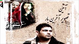 Aamin – Tasvire Akharin Bar Lyrics آهنگ بسیار زیبای آمین به نام تصویر آخ