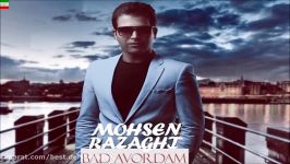 Mohsen Razaghi – Bad Avordam NEW JULY 2017 آهنگ جدید محسن رزاقی به نام ب