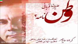 Alireza Ghorbani – Vatan Nameh 2 Lyrics آهنگ جدید علیرضا قربانی بنام وط