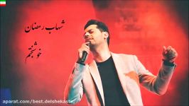 Shahab Ramezan – Khoshbakhtam LYRICS آهنگ شهاب رمضان به نام خوشبختم به ه