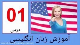 آموزش انگلیسی نصرت تصویری درس ۱  Amozesh english farsi