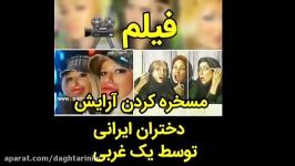 تمسخر دختران ایرانی در برنامه طنز خارجی