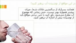 در این مواقع نوشیدن آب پرهیز کنید