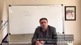 دوره جامع حسابداری مالیات بخش هفتم