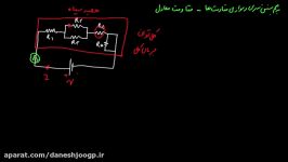 الکتریسیته جاری ۰۷  به هم بستن سری موازی مقاومت ها