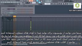 آموزش تکنیک های نرم افزار FL STUDIO 12 قسمت هفتم