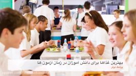 بهترین غذاها برای دانش آموزان در زمان امتحانات