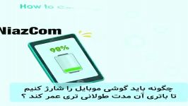 چگونه موبایل را شارژ کنیم تا باطری عمر زیاد داشته باشد