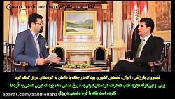 نچیروان بارزانی  ایران، نخستین کشوری بود در جنگ داعش به کردستان عراق کمک