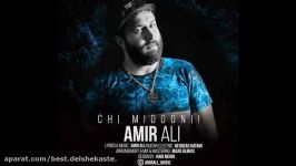 Amir Ali chi midooni امیر علی چه میدونی