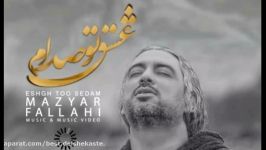 Mazyar fallahi Eshgh too sedam 2017 Lyrics آهنگ جدید مازیار فلاحی عشق تو صدام